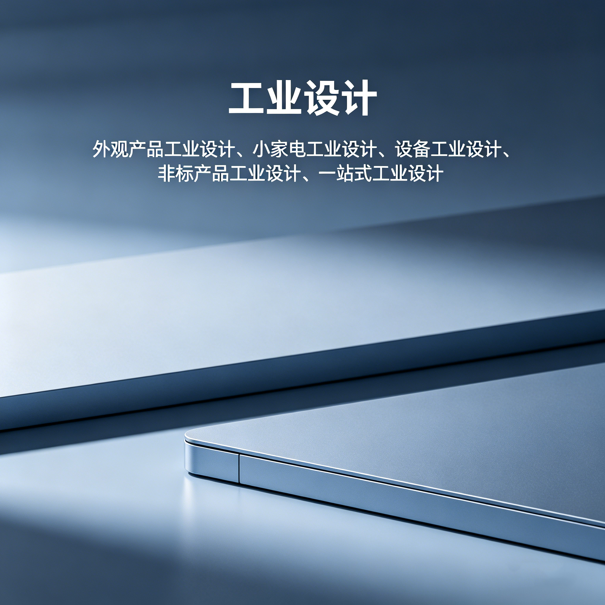 江门工业设计